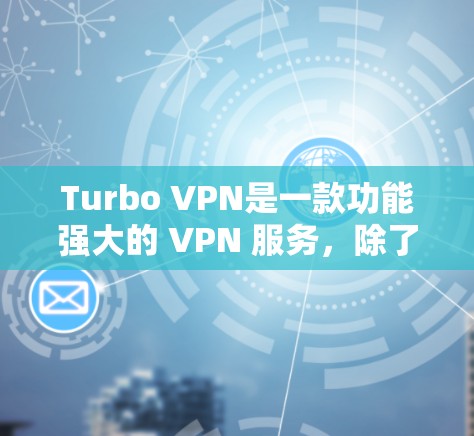 Turbo VPN是一款功能强大的 VPN 服务,除了提供匿名和隐私保护外,还可以帮助用户加速网络游戏体验。以下是使用Turbo VPN进行游戏加速的详细指南 Turbo VPN是一款功能强大的 VPN 服务,除了提供匿名和隐私保护外,还可以帮助用户加速网络游戏体验。以下是使用Turbo VPN进行游戏加速的详细指南