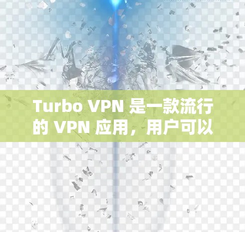 Turbo VPN 是一款流行的 VPN 应用，用户可以通过以下步骤下载和安装