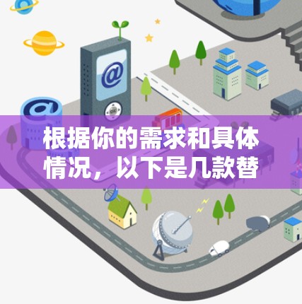 根据你的需求和具体情况，以下是几款替代Turbo VPN的安卓VPN推荐