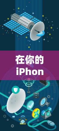 在你的iPhone上使用Turbo VPN可以按照以下步骤进行 在你的iPhone上使用Turbo VPN可以按照以下步骤进行
