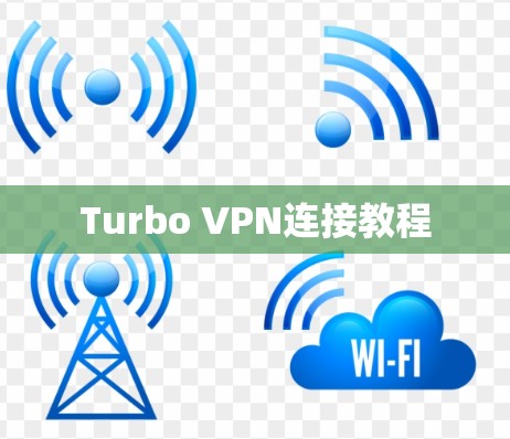 Turbo VPN连接教程