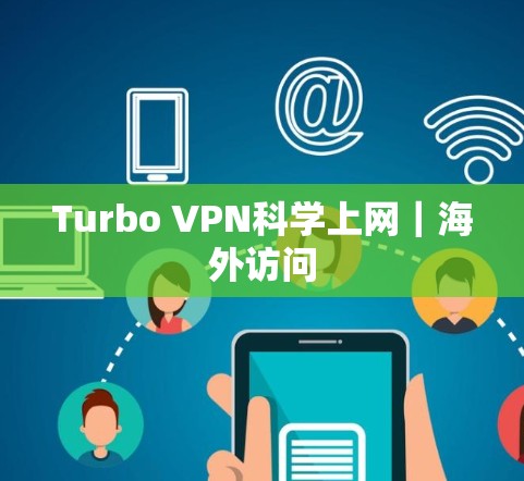 Turbo VPN科学上网|海外访问 Turbo VPN科学上网|海外访问