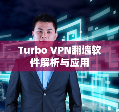 Turbo VPN翻墙软件解析与应用 Turbo VPN翻墙软件解析与应用