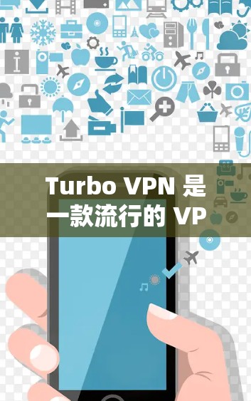 Turbo VPN 是一款流行的 VPN 应用程序,用户可以通过以下步骤下载和安装 Turbo VPN 电脑版 Turbo VPN 是一款流行的 VPN 应用程序,用户可以通过以下步骤下载和安装 Turbo VPN 电脑版