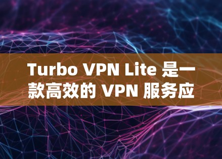 Turbo VPN Lite 是一款高效的 VPN 服务应用,能够帮助用户加密网络流量、保护隐私和安全。以下是最新版本的下载和安装指南 Turbo VPN Lite 是一款高效的 VPN 服务应用,能够帮助用户加密网络流量、保护隐私和安全。以下是最新版本的下载和安装指南
