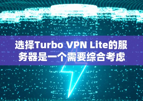 选择Turbo VPN Lite的服务器是一个需要综合考虑多个因素的过程,以确保最佳的使用体验。以下是根据您的思考过程整理出的分步指南,帮助您有效地选择适合的服务器 选择Turbo VPN Lite的服务器是一个需要综合考虑多个因素的过程,以确保最佳的使用体验。以下是根据您的思考过程整理出的分步指南,帮助您有效地选择适合的服务器