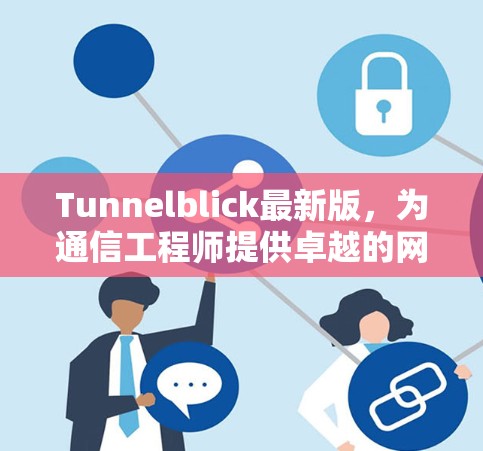 Tunnelblick最新版，为通信工程师提供卓越的网络安全解决方案