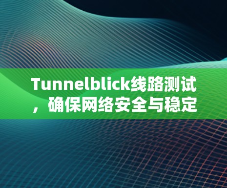 Tunnelblick线路测试，确保网络安全与稳定