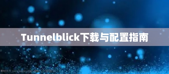Tunnelblick下载与配置指南 Tunnelblick下载与配置指南