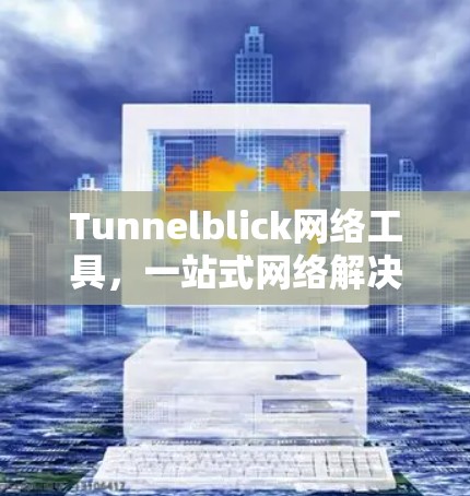 Tunnelblick网络工具,一站式网络解决方案 Tunnelblick网络工具,一站式网络解决方案