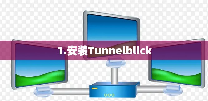 1.安装Tunnelblick 1.安装Tunnelblick