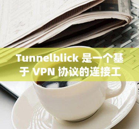 Tunnelblick 是一个基于 VPN 协议的连接工具,支持 OpenVPN、PPTP、L2TP 等协议。以下是如何连接和配置 Tunnelblick,以及一些替代方案的信息 Tunnelblick 是一个基于 VPN 协议的连接工具,支持 OpenVPN、PPTP、L2TP 等协议。以下是如何连接和配置 Tunnelblick,以及一些替代方案的信息