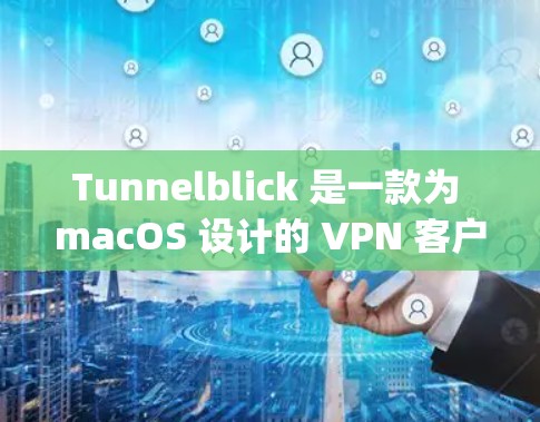 Tunnelblick 是一款为 macOS 设计的 VPN 客户端,用于通过 OpenVPN 连接到 VPN 服务器。以下是配置 Tunnelblick 客户端的基本步骤 Tunnelblick 是一款为 macOS 设计的 VPN 客户端,用于通过 OpenVPN 连接到 VPN 服务器。以下是配置 Tunnelblick 客户端的基本步骤