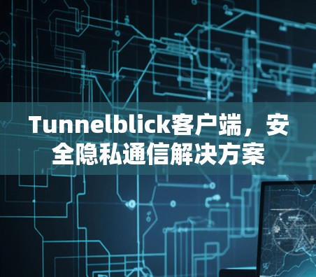 Tunnelblick客户端,安全隐私通信解决方案 Tunnelblick客户端,安全隐私通信解决方案