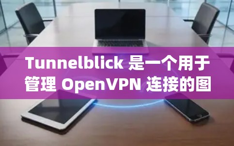 Tunnelblick 是一个用于管理 OpenVPN 连接的图形界面工具,主要在 macOS 上使用。以下是一个简单的 Tunnelblick 教程,帮助你快速设置和使用 OpenVPN Tunnelblick 是一个用于管理 OpenVPN 连接的图形界面工具,主要在 macOS 上使用。以下是一个简单的 Tunnelblick 教程,帮助你快速设置和使用 OpenVPN
