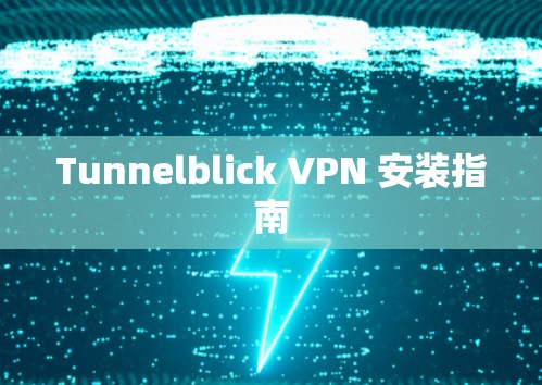 Tunnelblick VPN 安装指南