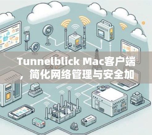 Tunnelblick Mac客户端，简化网络管理与安全加固