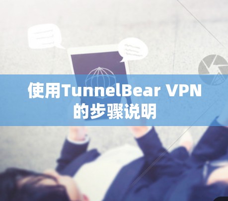 使用TunnelBear VPN的步骤说明 使用TunnelBear VPN的步骤说明