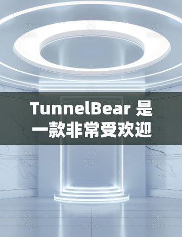 TunnelBear 是一款非常受欢迎的 VPN 服务,旨在保护用户的隐私和安全。对于苹果用户来说,TunnelBear 提供了一个安全的iOS客户端,能够帮助用户在不安全的网络环境中保护他们的数据 TunnelBear 是一款非常受欢迎的 VPN 服务,旨在保护用户的隐私和安全。对于苹果用户来说,TunnelBear 提供了一个安全的iOS客户端,能够帮助用户在不安全的网络环境中保护他们的数据
