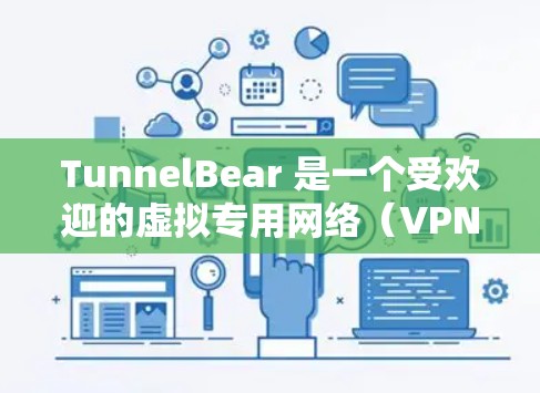 TunnelBear 是一个受欢迎的虚拟专用网络(VPN)服务提供商,旨在帮助用户保护隐私和安全。如果你想配置 TunnelBear,以下是一些详细的步骤指南,涵盖了在不同设备上的配置方法 TunnelBear 是一个受欢迎的虚拟专用网络(VPN)服务提供商,旨在帮助用户保护隐私和安全。如果你想配置 TunnelBear,以下是一些详细的步骤指南,涵盖了在不同设备上的配置方法
