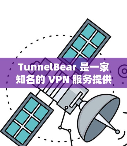 TunnelBear 是一家知名的 VPN 服务提供商,提供高质量的虚拟专用网络服务。以下是 TunnelBear 免费 VPN 的主要功能介绍 TunnelBear 是一家知名的 VPN 服务提供商,提供高质量的虚拟专用网络服务。以下是 TunnelBear 免费 VPN 的主要功能介绍