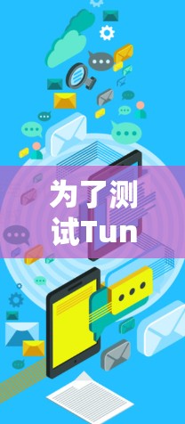 为了测试TunnelBear的全球线路速度，您可以按照以下步骤进行