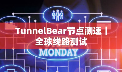 TunnelBear节点测速|全球线路测试 TunnelBear节点测速|全球线路测试