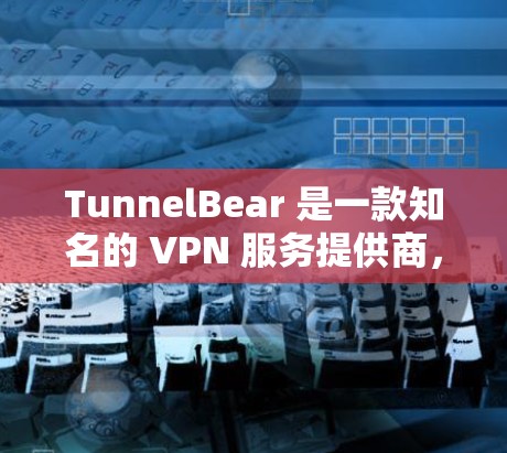 TunnelBear 是一款知名的 VPN 服务提供商,适用于 在机场等公共网络环境中保护隐私和安全,或者访问受限的网站。以下是一些关于 TunnelBear 机场节点 和 高速线路 推荐的信息 TunnelBear 是一款知名的 VPN 服务提供商,适用于 在机场等公共网络环境中保护隐私和安全,或者访问受限的网站。以下是一些关于 TunnelBear 机场节点 和 高速线路 推荐的信息