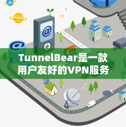 TunnelBear是一款用户友好的VPN服务，非常适合新手使用。以下是TunnelBear官网和使用教程的详细步骤，帮助你快速上手