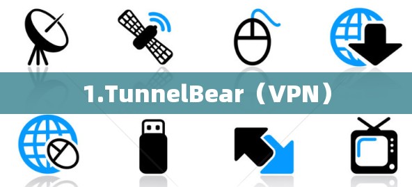 1.TunnelBear（VPN）