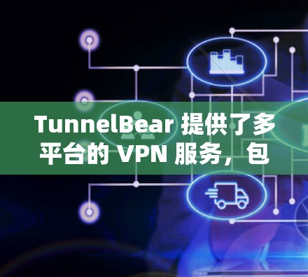 TunnelBear 提供了多平台的 VPN 服务,包括电脑、手机和平板。用户可以通过以下方式在电脑上使用 TunnelBear TunnelBear 提供了多平台的 VPN 服务,包括电脑、手机和平板。用户可以通过以下方式在电脑上使用 TunnelBear
