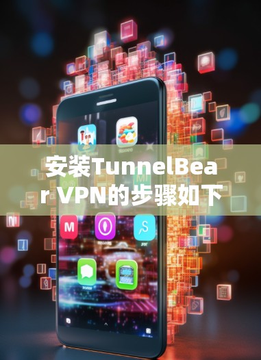 安装TunnelBear VPN的步骤如下