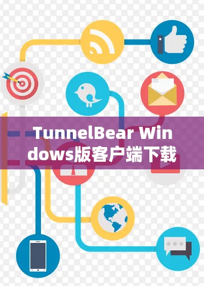 TunnelBear Windows版客户端下载与安装指南 TunnelBear Windows版客户端下载与安装指南