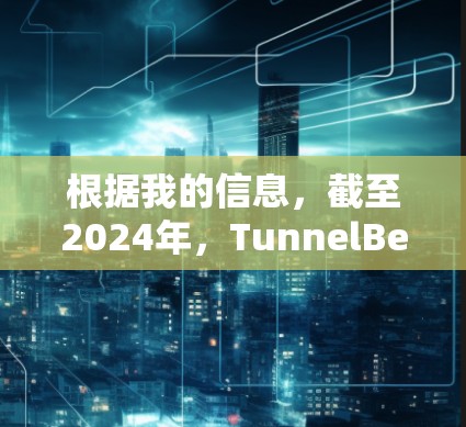 根据我的信息,截至2024年,TunnelBear VPN的最新版本是2.7.9。您可以通过以下步骤检查当前版本 根据我的信息,截至2024年,TunnelBear VPN的最新版本是2.7.9。您可以通过以下步骤检查当前版本