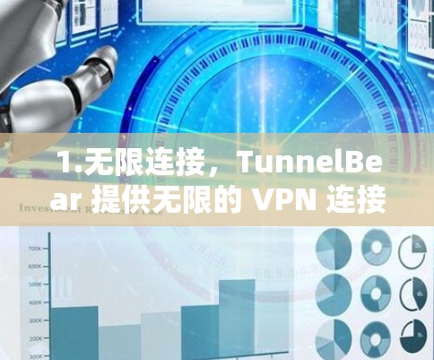 1.无限连接,TunnelBear 提供无限的 VPN 连接次数,用户可以随时随地连接,不受使用次数限制 1.无限连接,TunnelBear 提供无限的 VPN 连接次数,用户可以随时随地连接,不受使用次数限制