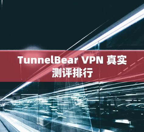 TunnelBear VPN 真实测评排行 TunnelBear VPN 真实测评排行