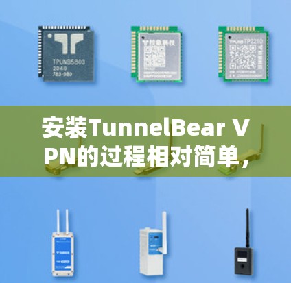 安装TunnelBear VPN的过程相对简单,但在实际操作中可能会遇到一些问题和需要注意的地方。以下是一个详细的安装指南,帮助您顺利完成安装和设置 安装TunnelBear VPN的过程相对简单,但在实际操作中可能会遇到一些问题和需要注意的地方。以下是一个详细的安装指南,帮助您顺利完成安装和设置