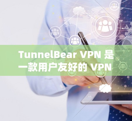 TunnelBear VPN 是一款用户友好的 VPN 服务,适合需要保护隐私和安全、绕过地区限制的用户。以下是关于 TunnelBear VPN 稳定线路体验的一些关键点 TunnelBear VPN 是一款用户友好的 VPN 服务,适合需要保护隐私和安全、绕过地区限制的用户。以下是关于 TunnelBear VPN 稳定线路体验的一些关键点