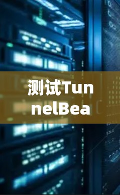 测试TunnelBear VPN的速度可以通过以下步骤进行 测试TunnelBear VPN的速度可以通过以下步骤进行