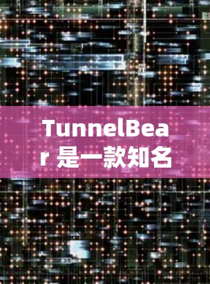 TunnelBear 是一款知名的 VPN 服务提供商，其软件在全球范围内拥有大量用户。以下是一些关于 TunnelBear VPN 的推荐排行和相关信息