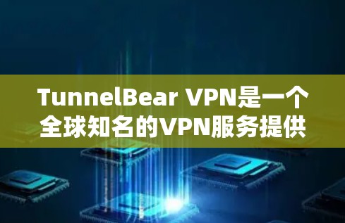 TunnelBear VPN是一个全球知名的VPN服务提供商,提供高效、安全的网络隧道解决方案。以下是TunnelBear VPN的几个热门客户端推荐 TunnelBear VPN是一个全球知名的VPN服务提供商,提供高效、安全的网络隧道解决方案。以下是TunnelBear VPN的几个热门客户端推荐