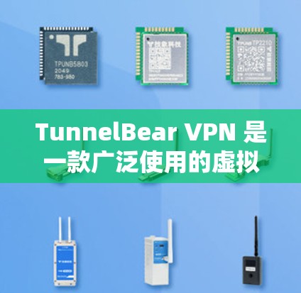 TunnelBear VPN 是一款广泛使用的虚拟专用网络(VPN)服务,提供安全、高效的网络连接。以下是关于 TunnelBear VPN 苹果应用的详细信息 TunnelBear VPN 是一款广泛使用的虚拟专用网络(VPN)服务,提供安全、高效的网络连接。以下是关于 TunnelBear VPN 苹果应用的详细信息