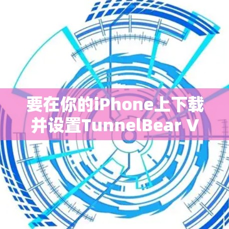 要在你的iPhone上下载并设置TunnelBear VPN,请按照以下步骤操作 要在你的iPhone上下载并设置TunnelBear VPN,请按照以下步骤操作