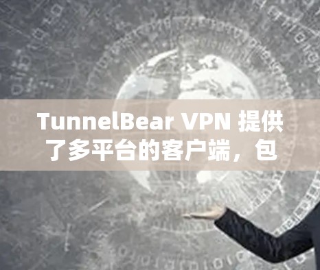 TunnelBear VPN 提供了多平台的客户端,包括苹果设备。如果你想在你的 iPhone 或 iPad 上使用 TunnelBear VPN,以下是安装和设置的步骤 TunnelBear VPN 提供了多平台的客户端,包括苹果设备。如果你想在你的 iPhone 或 iPad 上使用 TunnelBear VPN,以下是安装和设置的步骤