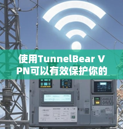 使用TunnelBear VPN可以有效保护你的网络安全和隐私。以下是TunnelBear VPN的详细教程,帮助你快速入门 使用TunnelBear VPN可以有效保护你的网络安全和隐私。以下是TunnelBear VPN的详细教程,帮助你快速入门