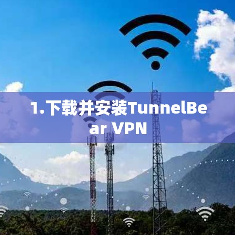 1.下载并安装TunnelBear VPN