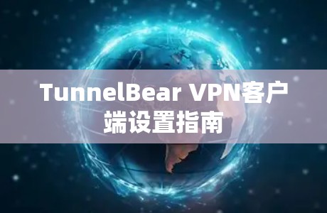 TunnelBear VPN客户端设置指南