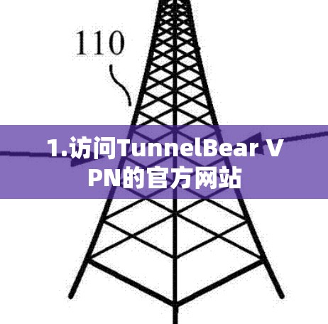 1.访问TunnelBear VPN的官方网站 1.访问TunnelBear VPN的官方网站