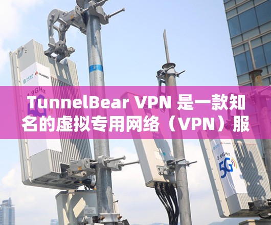 TunnelBear VPN 是一款知名的虚拟专用网络(VPN)服务提供商,提供安全、快捷的网络连接服务。以下是关于 TunnelBear VPN 的一些信息,包括其可靠性和下载方式 TunnelBear VPN 是一款知名的虚拟专用网络(VPN)服务提供商,提供安全、快捷的网络连接服务。以下是关于 TunnelBear VPN 的一些信息,包括其可靠性和下载方式