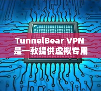 TunnelBear VPN 是一款提供虚拟专用网络(VPN)服务的软件,旨在帮助用户保护隐私、匿名化网络流量并访问受限的内容。以下是关于 TunnelBear VPN 的一些关键信息和分析 TunnelBear VPN 是一款提供虚拟专用网络(VPN)服务的软件,旨在帮助用户保护隐私、匿名化网络流量并访问受限的内容。以下是关于 TunnelBear VPN 的一些关键信息和分析